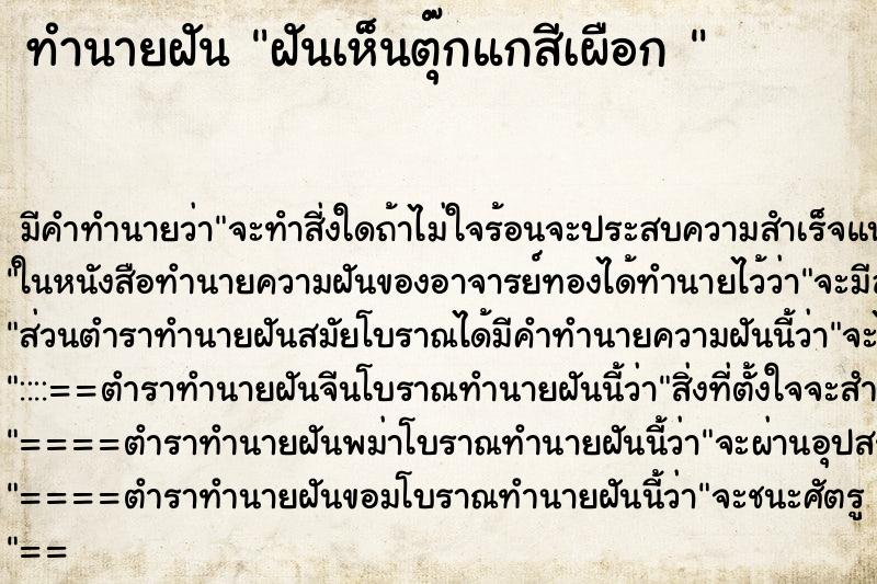 ทำนายฝัน ฝันเห็นตุ๊กแกสีเผือก  ตำราโบราณ แม่นที่สุดในโลก